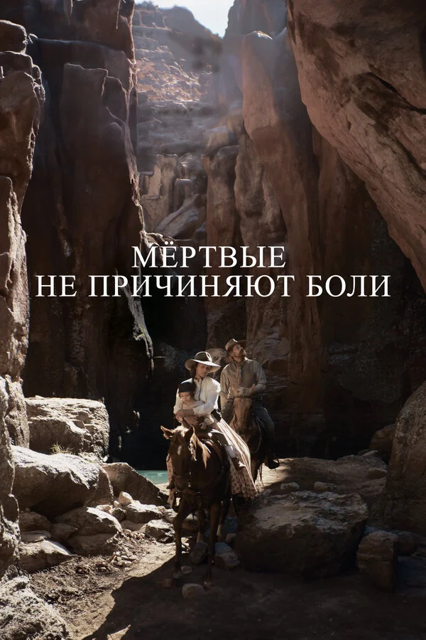 Мёртвые не причиняют боли постер - смотреть онлайн